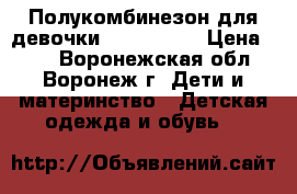 Полукомбинезон для девочки Teeny Tiny › Цена ­ 50 - Воронежская обл., Воронеж г. Дети и материнство » Детская одежда и обувь   